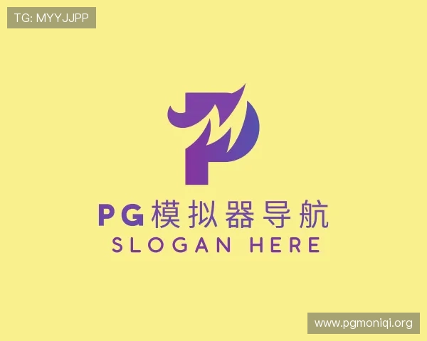 识破pg模拟器导航
