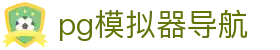 pg模拟器导航 - pg电子模拟器免费测试版入口 - 网站首页登录注册